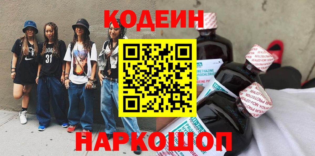 Анжеро-Судженск  Codein Purple Drank  Вход с VPN 